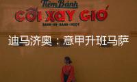 迪马济奥：意甲升班马萨索洛求购布坎南，国米要价1200万欧元