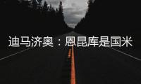 迪马济奥	：恩昆库是国米锋线引援的目标之一