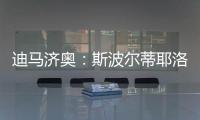 迪马济奥	：斯波尔蒂耶洛或离队	，米兰考虑从紫百合签泰拉恰诺