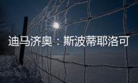 迪马济奥�：斯波蒂耶洛可能离队，米兰有意佛罗伦萨门将泰拉恰诺