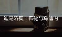 迪马济奥	
：德佬与乌迪内斯老板已就卢卡的转会达成了初步协议