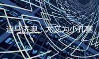 迪马济奥：尤文为小孔塞桑准备了新报价，桑乔是备选方案