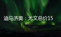 迪马济奥	�：尤文总价1500万欧元向曼联求购桑乔
