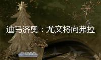 迪马济奥	：尤文将向弗拉霍维奇提出终止合同