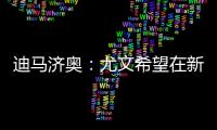 迪马济奥�：尤文希望在新赛季继续租借穆阿尼