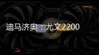 迪马济奥
	：尤文2200万欧报价小孔塞桑，波尔图要价2500万欧