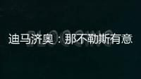 迪马济奥	：那不勒斯有意亚特兰大边锋卢克曼，并考虑放弃恩多耶
