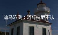 迪马济奥

：阿斯拉尼不认可贝蒂斯作为自己的下一站