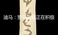 迪马
：罗马近期正在积极引援，有意租借布莱顿前锋弗格森