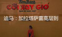 迪马
：加拉塔萨雷高层到米兰解决莫拉塔事宜，或涉及恰20奥斯梅恩
