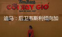 迪马：后卫韦斯利倾向加盟罗马，弗拉门戈要价至少2500万欧