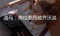 迪马	：弗拉泰西被齐沃说服已决定留在国米	，并表达了续约意愿