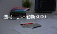 迪马�
：那不勒斯3000万+200万欧报价博洛尼亚后卫比克马