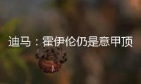 迪马
：霍伊伦仍是意甲顶级球队的引援目标，他最大阻碍是身价太高