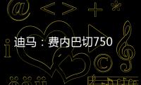 迪马：费内巴切750