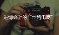 进博会上的“丝路电商”
，把展台变为直播间