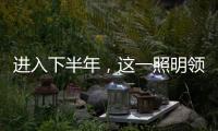 进入下半年	，这一照明领域将继续火火火?