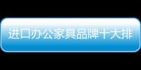进口办公家具品牌十大排名，未来可期
