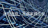 进军电商，古典家具企业亟需规范管理