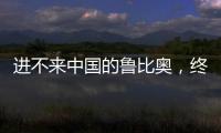进不来中国的鲁比奥	，终于在东盟场边，和王毅外长面对面谈了一次