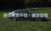 进攻状态不佳
！谢泼德首节8中2&罚球4中2 得7分3篮板2抢断1盖帽