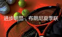 进步明显，布朗尼夏季联赛首战投篮7中3得10分2板1抢断