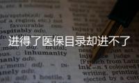 进得了医保目录却进不了医院，什么阻碍了谈判药落地