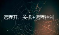 远程开、关机+远程控制
，向日葵开机插座C1Pro解锁全新使用体验