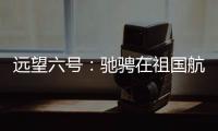 远望六号：驰骋在祖国航天梦想的金色航道上