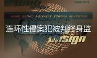 连环性侵案犯被判终身监禁，庭上曾提化学阉割