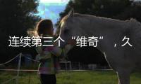 连续第三个“维奇”	，久尔杰维奇将迎来执教国足首秀