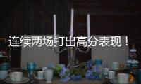 连续两场打出高分表现！湖人后场新星有着超强的得分能力�？