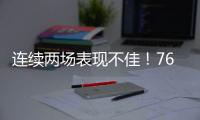 连续两场表现不佳！76人锋线新星的状态怎么突然间出现下滑了？