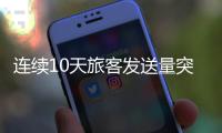 连续10天旅客发送量突破160万
，广铁周末加开列车267列