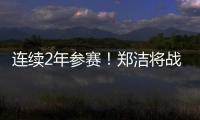 连续2年参赛！郑洁将战温网元老赛，17年前缔造外卡奇迹