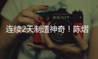 连续2天制造神奇�！陈熠先胜世界第1，再赢世界第9，狠狠打脸郭焱