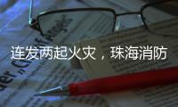 连发两起火灾，珠海消防发布节前消防安全提示
