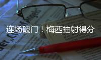 连场破门！梅西抽射得分&对手后卫乌龙助攻，迈阿密1
