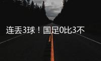 连丢3球！国足0比3不敌韩国队，2025年东亚杯首战告负