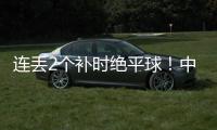 连丢2个补时绝平球�！中国女足2