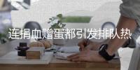 连捐血赠蛋都引发排队热潮，台湾“史上最久”蛋荒已三月余