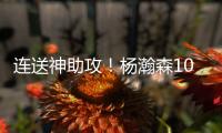 连送神助攻
�！杨瀚森10+4+5+1+3血帽引队记盛赞 和克林跟组双塔？