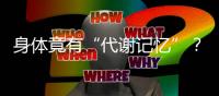 身体竟有“代谢记忆”
？ 专家：避免体重反弹要牢记这些要点