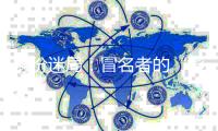 身份迷局�：冒名者的“影子”人生和被偷走的二十余年