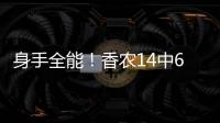 身手全能	！香农14中6贡献20分6板9助2断 正负值+10