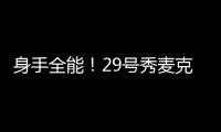 身手全能！29号秀麦克尼利16中7贡献22分12板6助 三分6中3