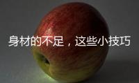 身材的不足�，这些小技巧能弥补
！