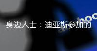 身边人士
	�：迪亚斯参加的活动有高额违约金�，不去要赔很多钱