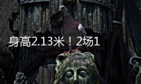 身高2.13米

！2场10帽 杨瀚森后又一能冲NBA中国球员�？
