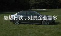 趁热打铁，灶具企业需多方面发展智能化